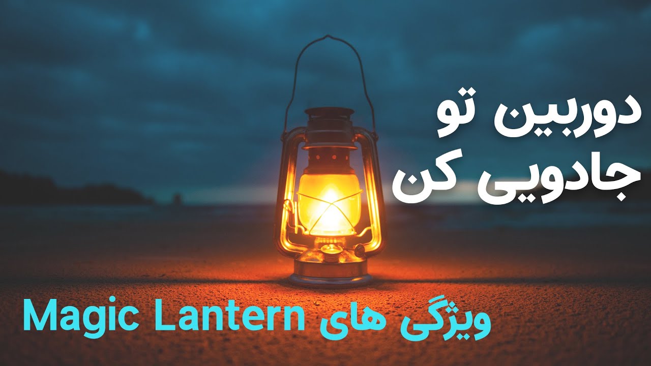 دوربین جادویی - ویژگی های Magic Lantern