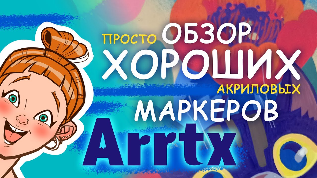 Тестирую большой двойной набор акриловых маркеров с кистью от ARRTX