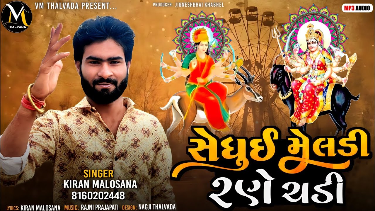 | સેધૂઈ મેલડી રણે ચડી | કિરણ માલોસણા | sedhui meldi rane chadi | kiran malosana