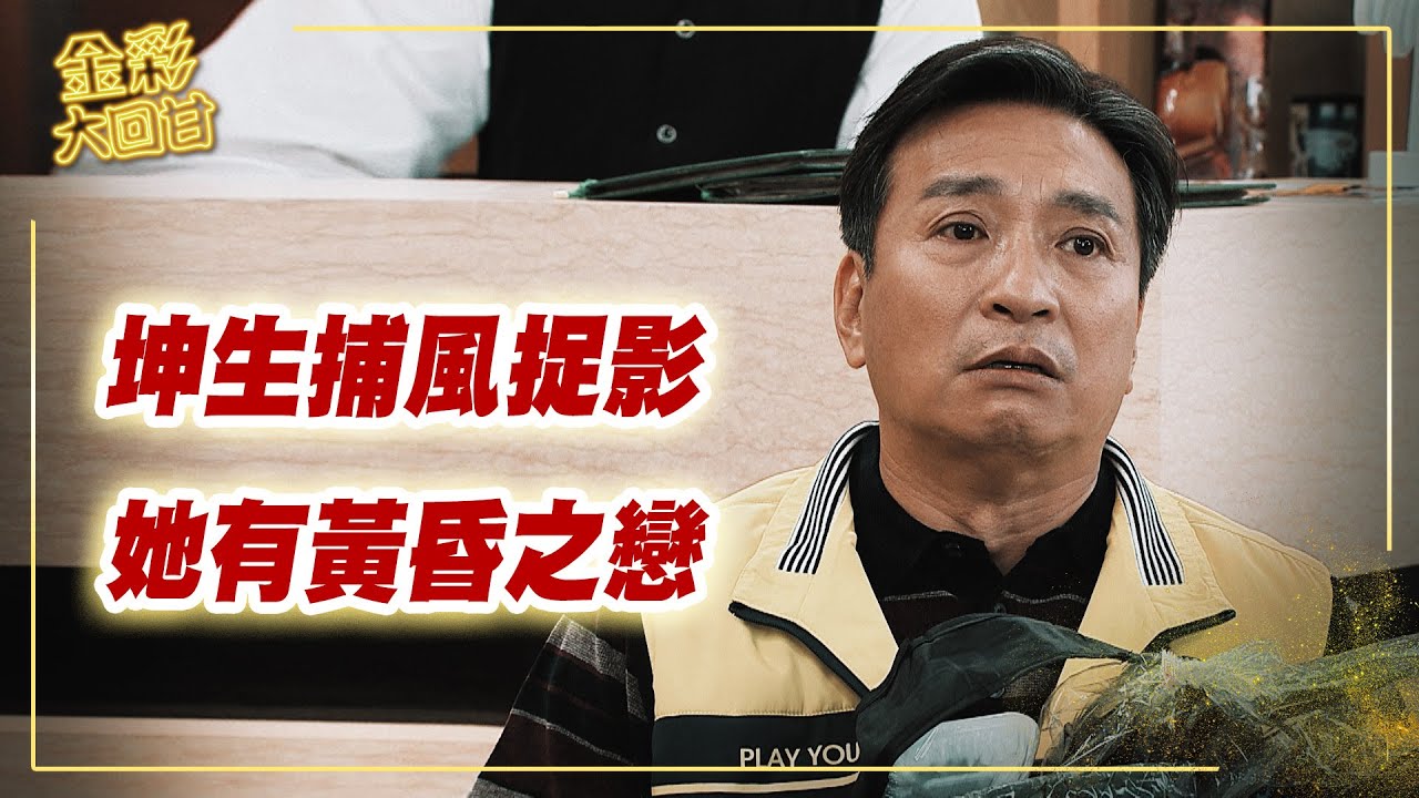 《金彩大回甘》EP106 坤生捕風捉影 她有黃昏之戀