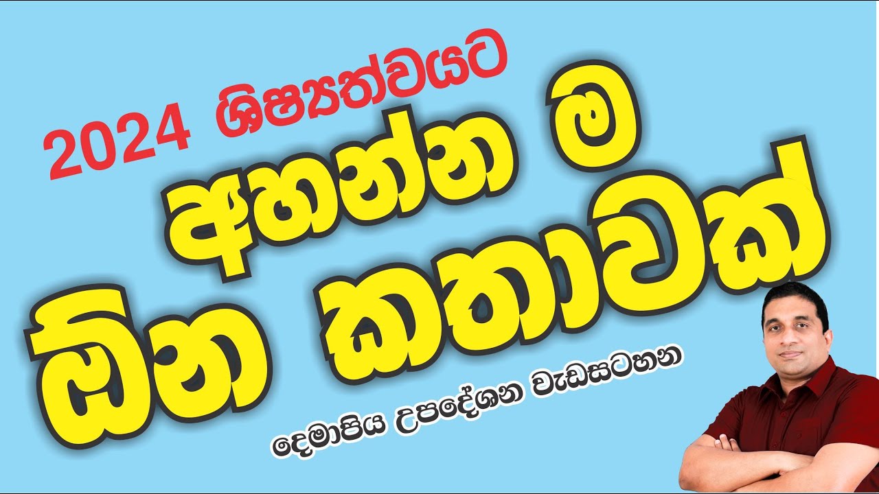 ‍මෙහම ගිහින් 2024 - 5 ශිෂ්‍යත්ව විභාගයට මොනවා වෙයිද? | KUMARA JANAPRIYA SIR