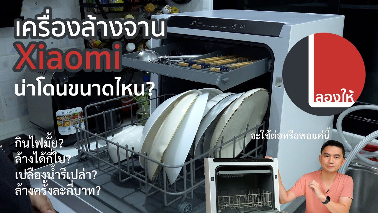 ลองให้ | เครื่องล้างจาน Xiaomi Mijia ใช้ดีขนาดไหน? กินไฟ กินน้ำเท่าไหร่? คุ้มจะใช้รึเปล่า?