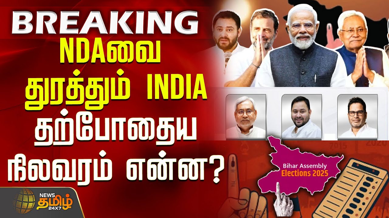 Bihar Election Results | NDAவை துரத்தும் INDIA.. தற்போதைய நிலவரம் என்ன? | Nitish vs Tejashwi