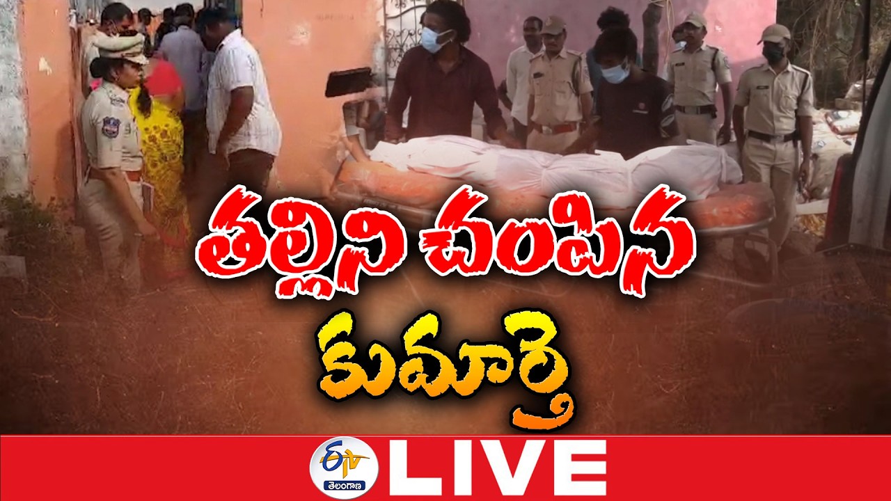 Daughter Kills Mother with Her Lover | 10-Month Old Murder Case | తల్లిని చంపిన కుమార్తె :🔴LIVE