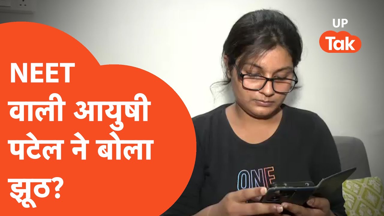 NEET NTA Ayushi Patel Viral : अब तक झूठ बोल रहीं थीं आयुषी पटेल?  NTA ने कहा..