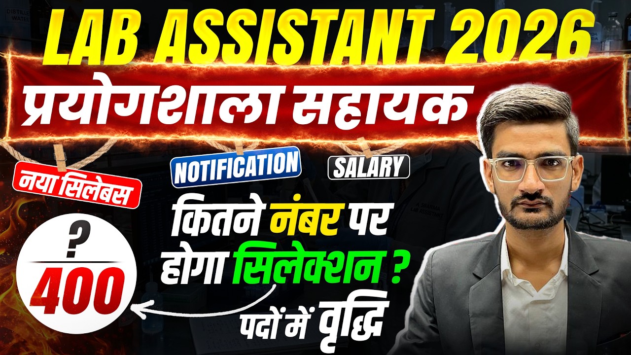 Lab Assistant Vacancy 2026 | नया Syllabus vs पुराना Syllabus | 2022 Cutoff + Salary