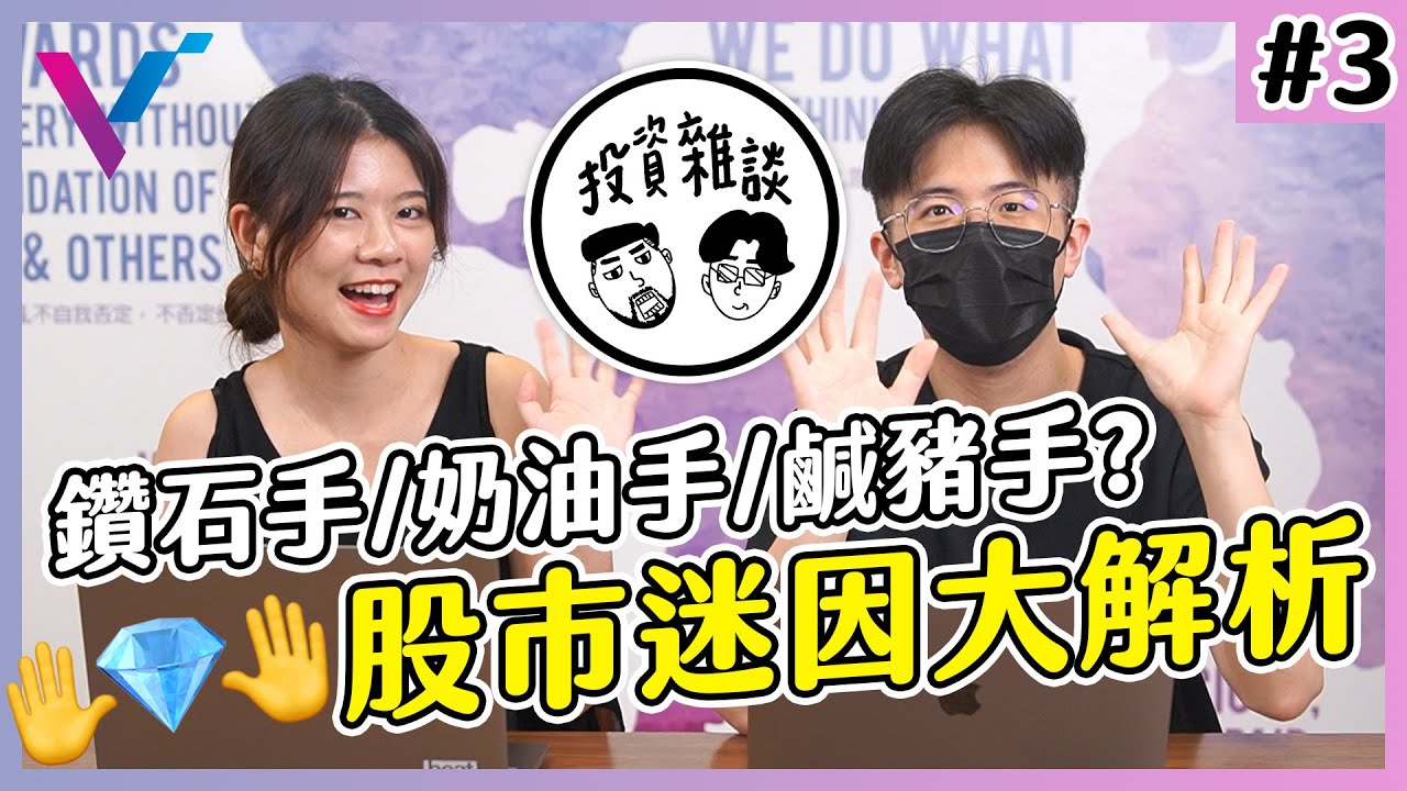 【投資雜談】股市「本夢比」破裂？你是鑽石手、奶油手？還是只希望鮑威爾不要再亂出手...