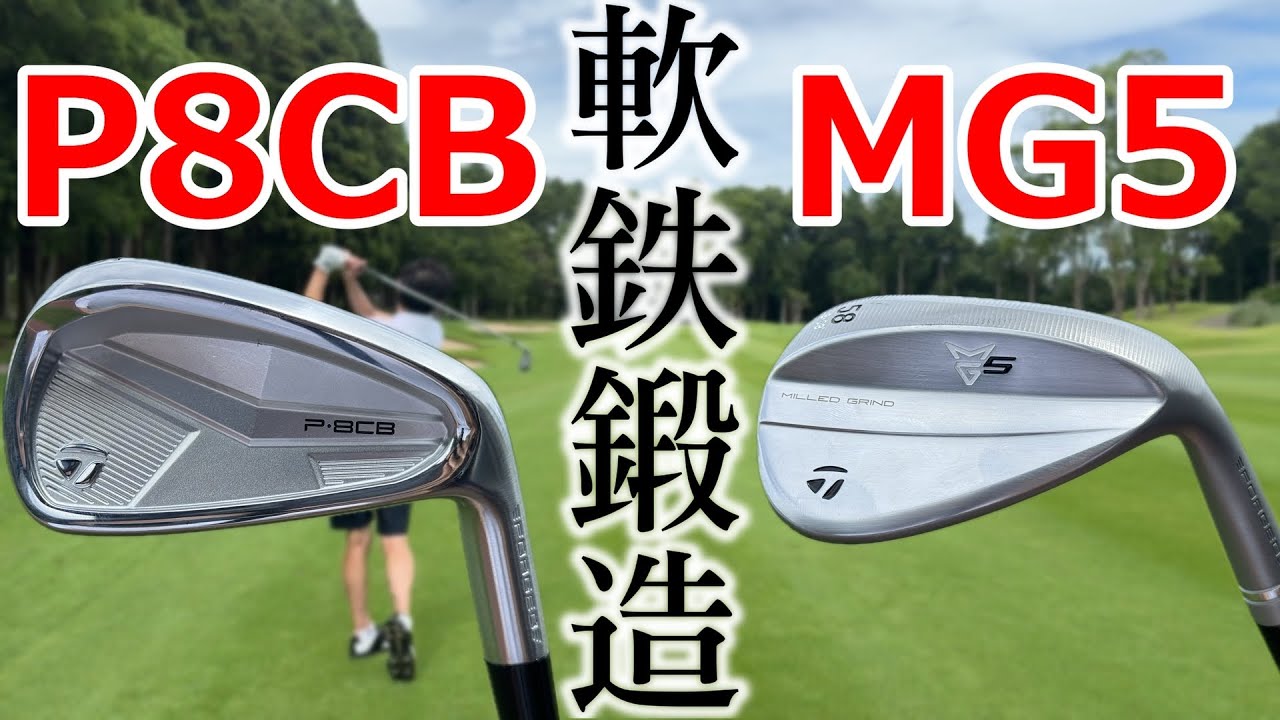 世界が軟鉄鍛造を求めていた！易しい新Pシリーズ！”P8CB”　大人気ウェッジの正統進化！”MG5”　テーラーメイドの新しいアイアンとウェッジをゴルフコースで試し打ち！