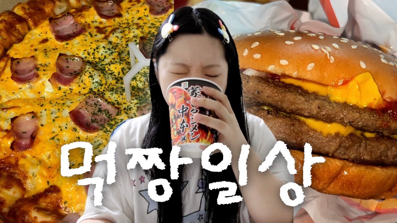 먹짱 일상 브이로그 냠냠🤤🤤...두쫀쿠, 맥날 더블쿼파치, 피자스쿨 오지치즈 콘치즈피자, 불닭, 몽고탄멘, 돈베이키츠네우동