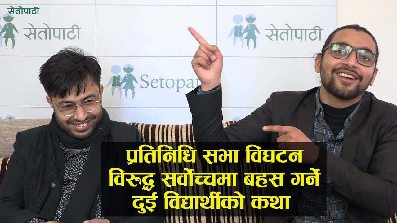 प्रतिनिधि सभा विघटन विरुद्ध सर्वोच्चमा बहस गर्ने सुलभ र समृतको कथा || Supreme Court of Nepal ||
