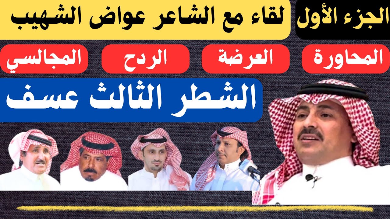 مع الشعراء (٦٠) لقاء مع الشاعر عواض الشهيب - الطائف ١٩-١١-١٤٤٥ هـ (الجزء الأول)