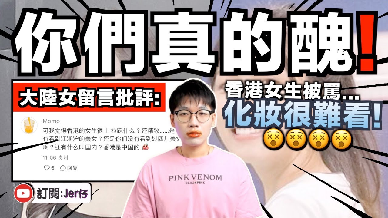 大陸女笑港女化妝「很土」？皮膚很黑很黃？｜港女反擊：你們把臉塗白就叫好看？｜香港男生如何看待中港兩地女性的妝容？｜中文字幕（CC）｜JER仔