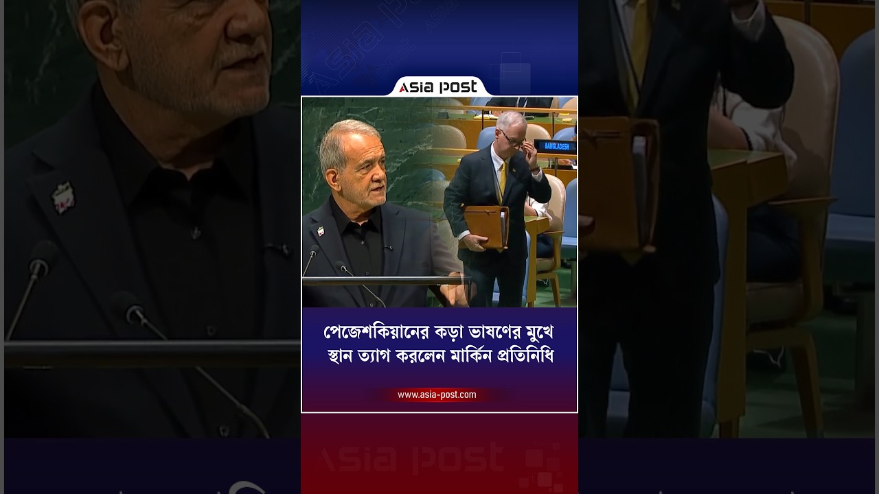 পেজেশকিয়ানের কড়া ভাষণের মুখে স্থান ত্যাগ করলেন মার্কিন প্রতিনিধি #pezeshkian #ungeneralassembly
