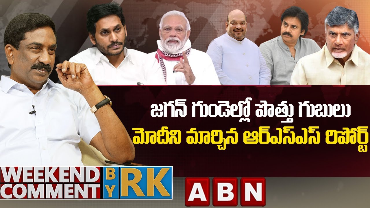 జగన్ గుండెల్లో పొత్తు గుబులు.. మోదీని మార్చిన ఆర్‌ఎస్ఎస్ రిపోర్ట్ | Weekend Comment By RK | ABN