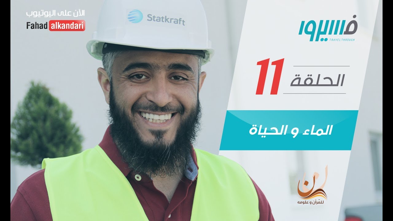 فهد الكندري - برنامج فسيروا - الماء و الحياة - الحلقة 11 | Fahad AlKandari - Faseero - Eps# 11