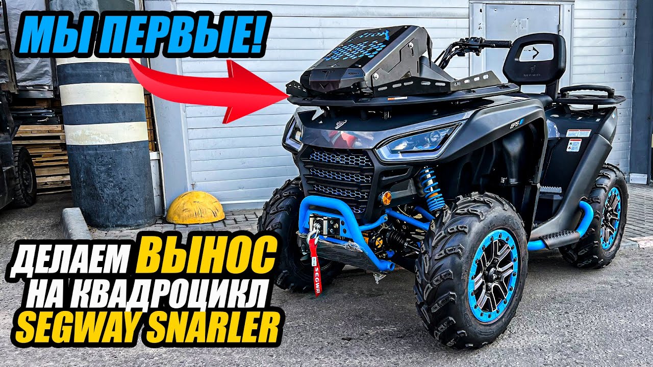 ТЮНИНГ SEGWAY SNARLER. ВЫНОС. ШНОРКЕЛЯ