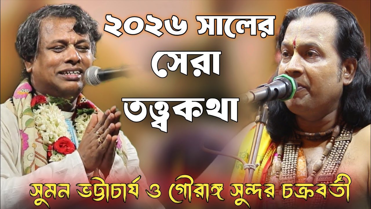 গৌরাঙ্গ সুন্দর চক্রবর্তী কীর্তন | সুমন ভট্টাচার্য কীর্তন | Suman Bhattacharjee Kirtan | New Kirtan