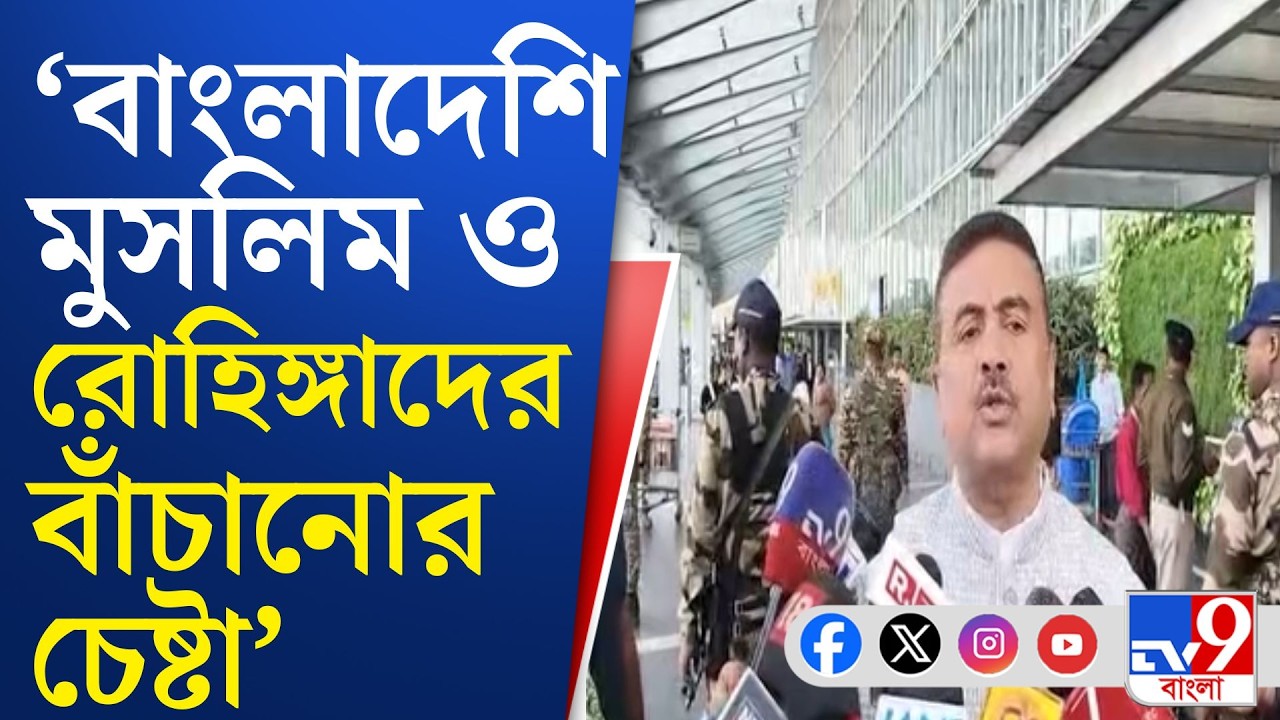 Suvendu Adhikari on TMC: কমিশনের কড়া পদক্ষেপকে অস্ত্র করে সরকারকে নিশানা শুভেন্দুর | TV9 Bangla