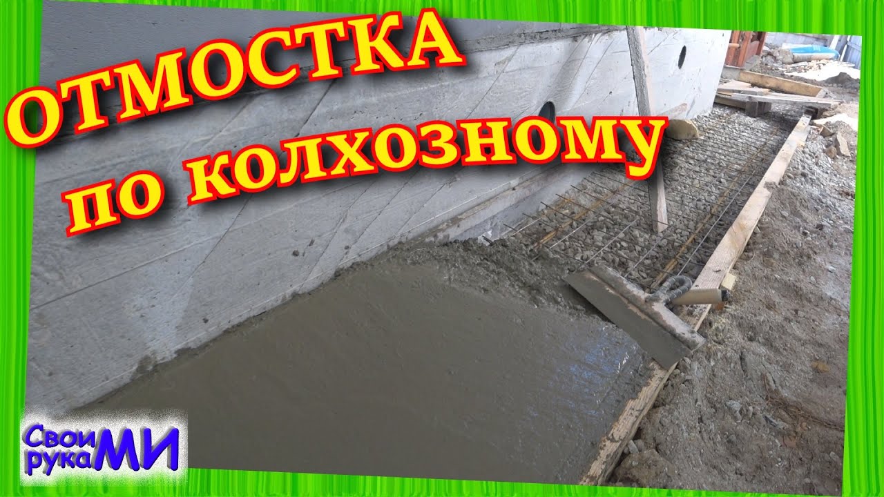 Отмостка БЕЗ термошва.blind area with your own hands . #асаррет