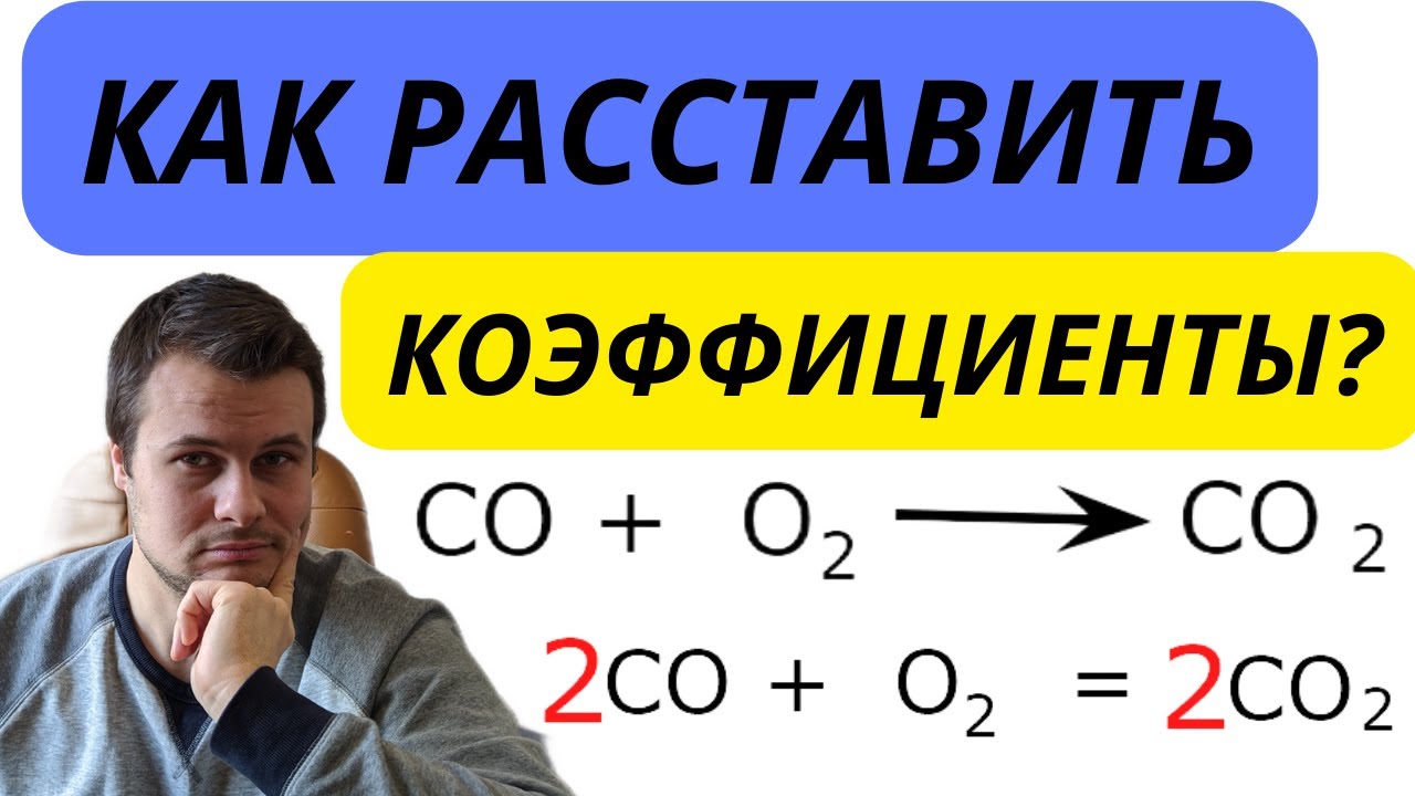 Как расставить коэффициенты? Как превратить схему химической реакции в уравнение химической реакции.