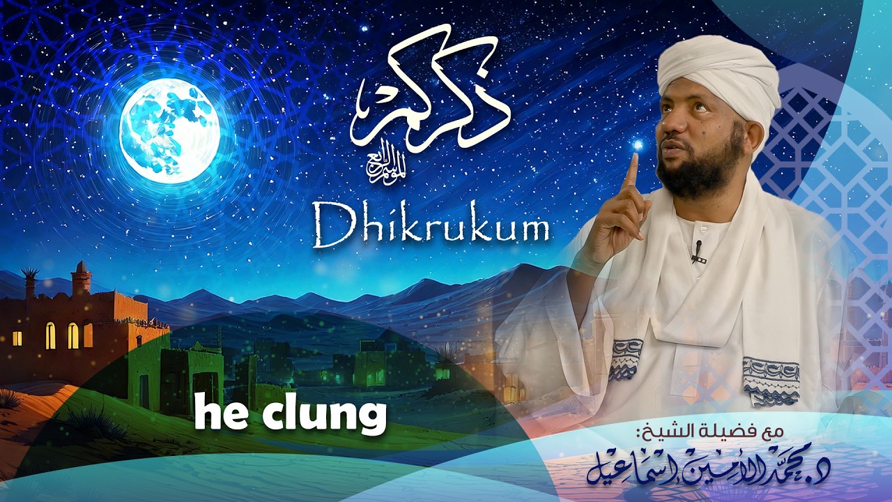 13 ذكركم4 | فاستعصم | مع د. الشيخ محمد الأمين إسماعيل