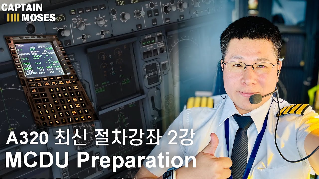 [현직기장]최신 A320 MCDU 절차 교육영상
