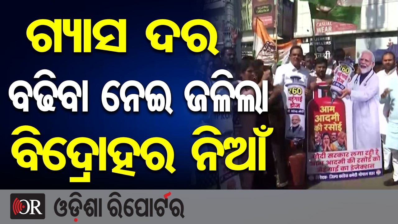 ଗ୍ୟାସ ଦର ବଢିବା ନେଇ ଜଳିଲା ବିଦ୍ରୋହର ନିଆଁ | Odisha Reporter