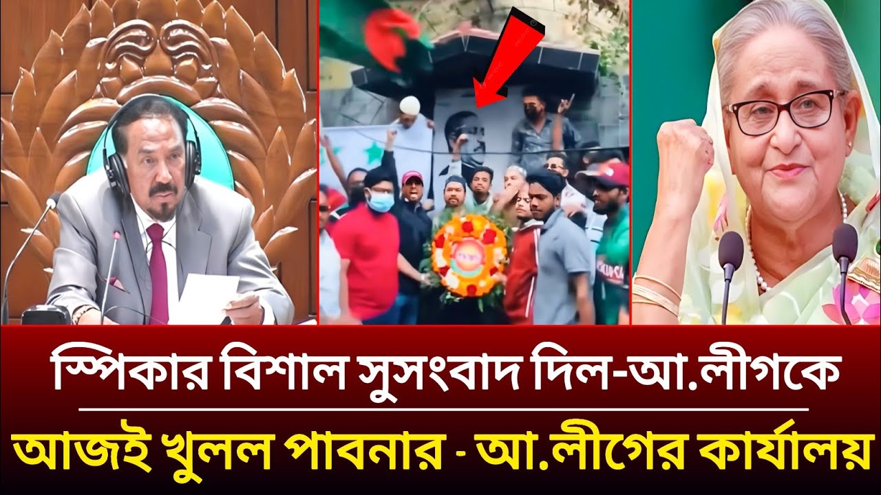 আজই পাবনা জেলার আওয়ামী লীগের কার্যালয় তালা খুললো-বিশাল সুসংবাদ দিলেও সংসদের স্পিকার | AlamI league