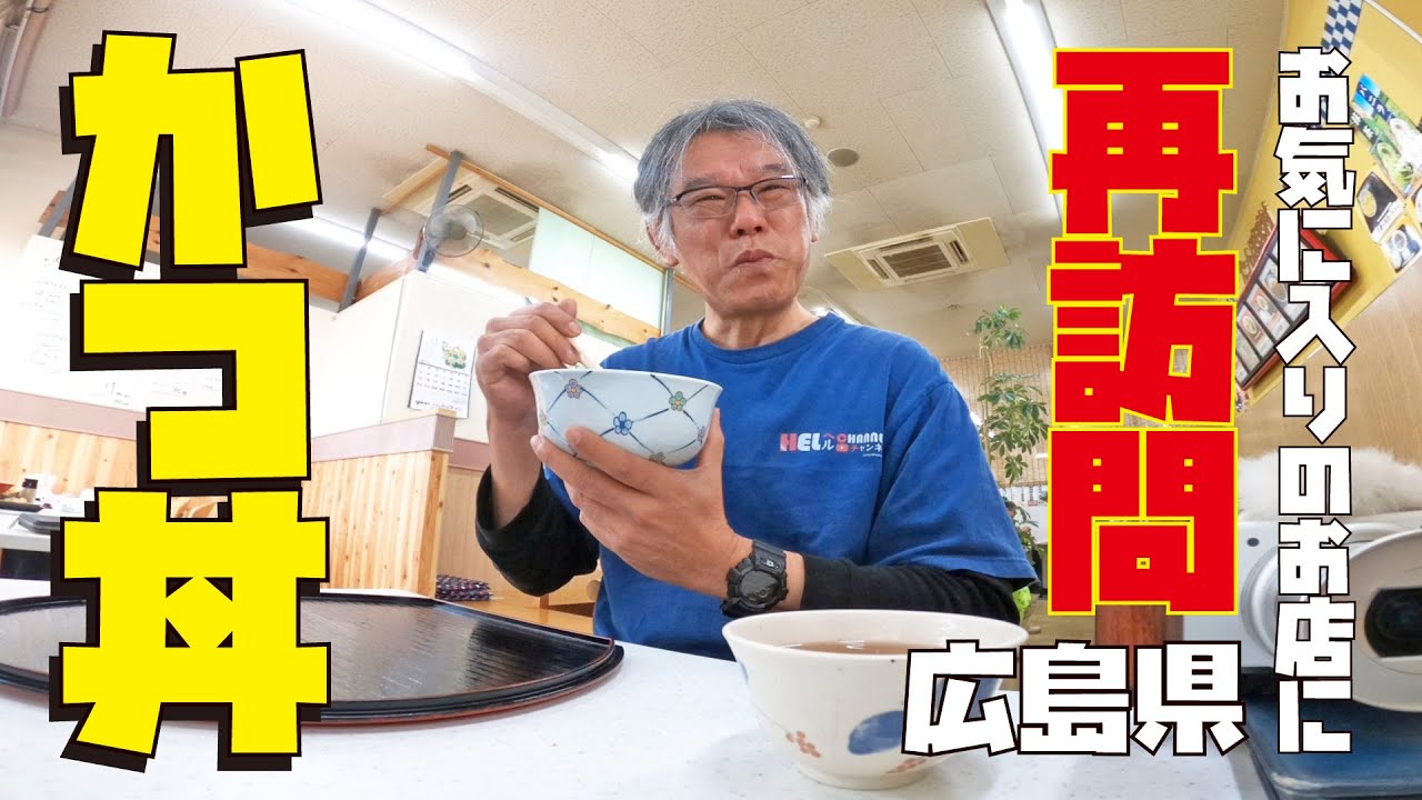 【広島グルメ】カツ丼食べに再訪問！お気に入りのお店ここはハズレがないよね