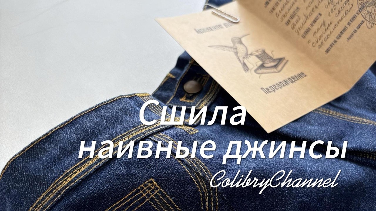 Сшила наивные джинсы. Часть 2: пошив и финал.  #sewing #sew #handmade #jeans #sewingtutorial #styles