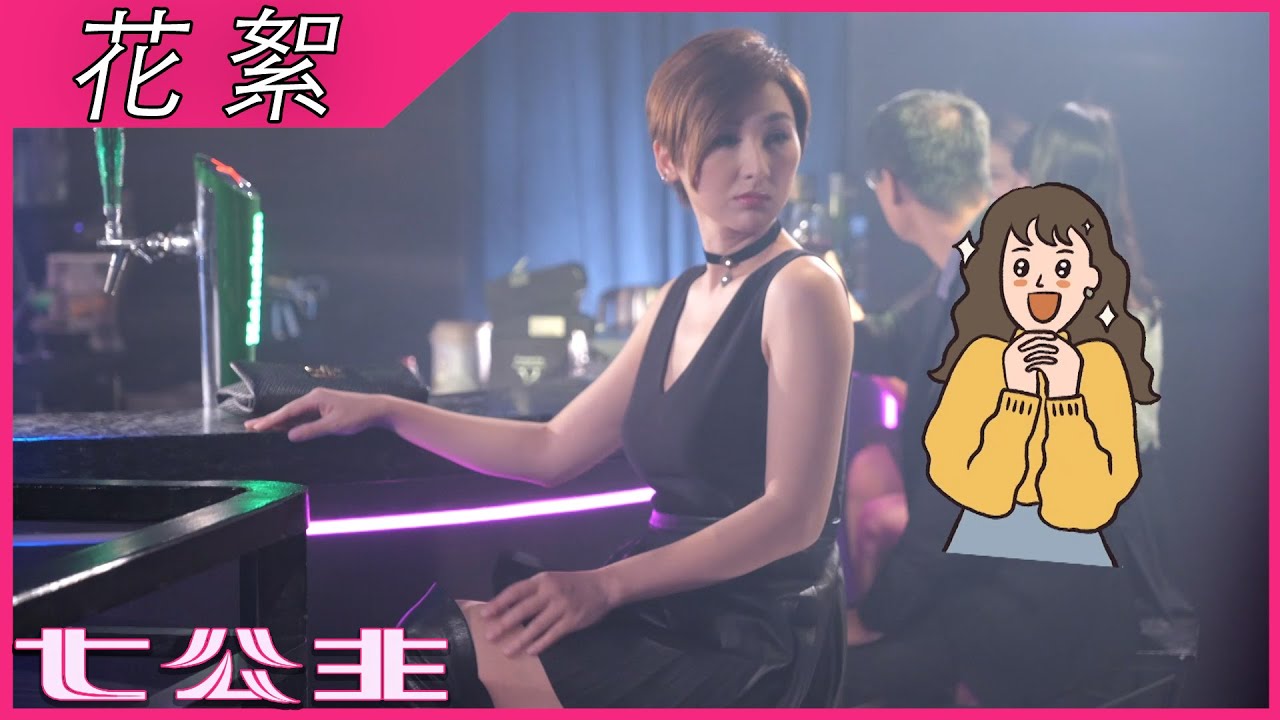 七公主｜花絮｜高Ling女神造型再登場｜高海寧