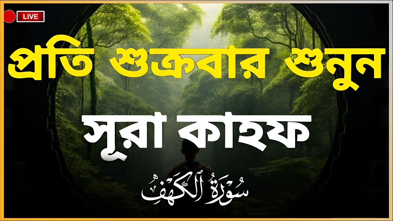 শুক্রবারের সেরা আমল ২০২৫| আবেগময় কণ্ঠে সূরা আল কাহফ । SURAH AL KAHF الكهف By Alaa Aqel
