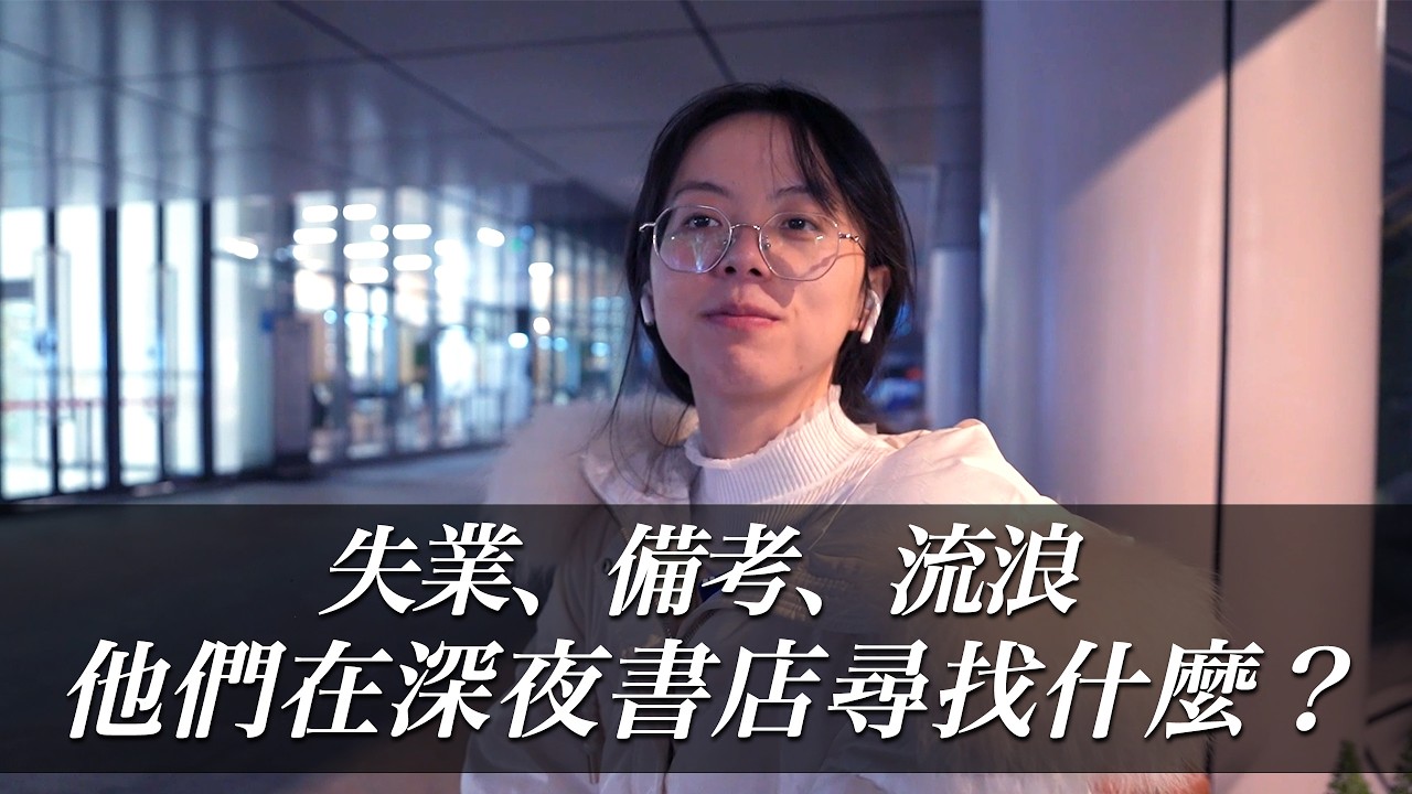 失業，考研，創業，住宿，拜訪24小時書店，你在留在這的理由會是是什麼？｜好奇韓大爺