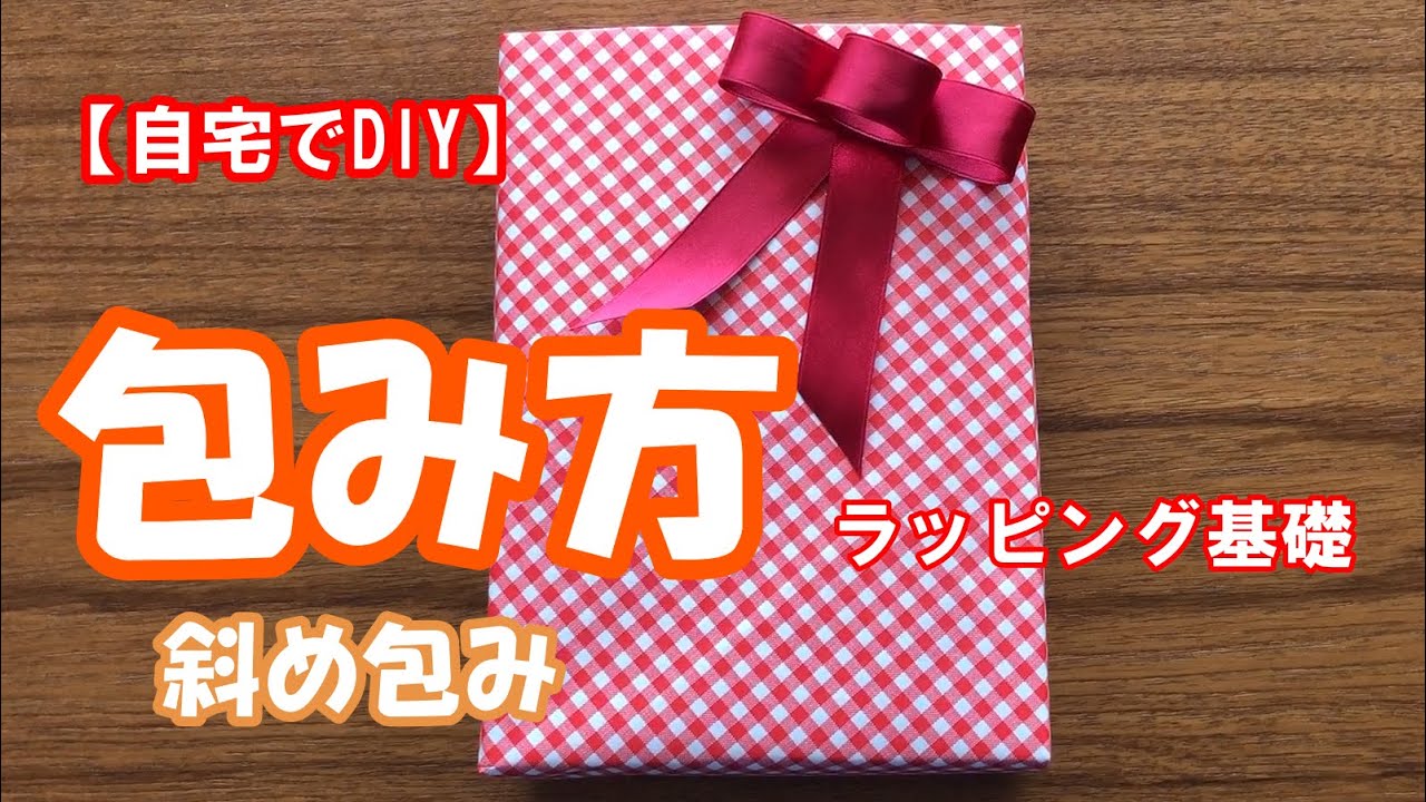 【自宅でDIY】ラッピング　斜め包み　自分で包んでみよう！