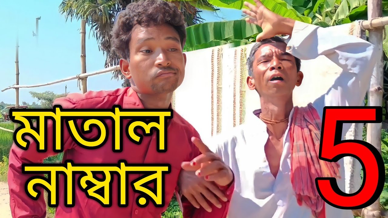 মাতাল নাম্বার 5 || Matal Number 5 || Khon Pala @Pakakhiladi