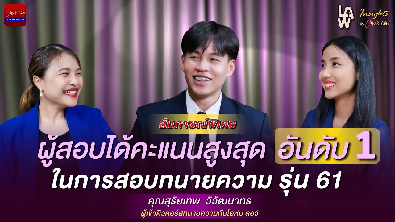 สัมภาษณ์ผู้สอบได้ที่ 1 ทนายความ! ผู้เข้าติวโอห์ม ลอว์ | Law Insights By Ohm’s Law