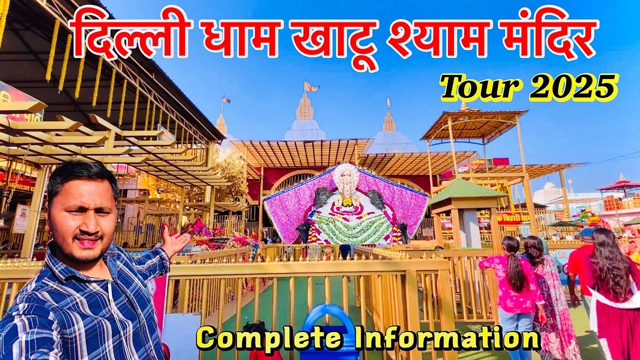 Khatu Shyam Delhi Dham Mandir Tour 2025 | खाटू श्याम दिल्ली धाम मंदिर संपूर्ण जानकारी