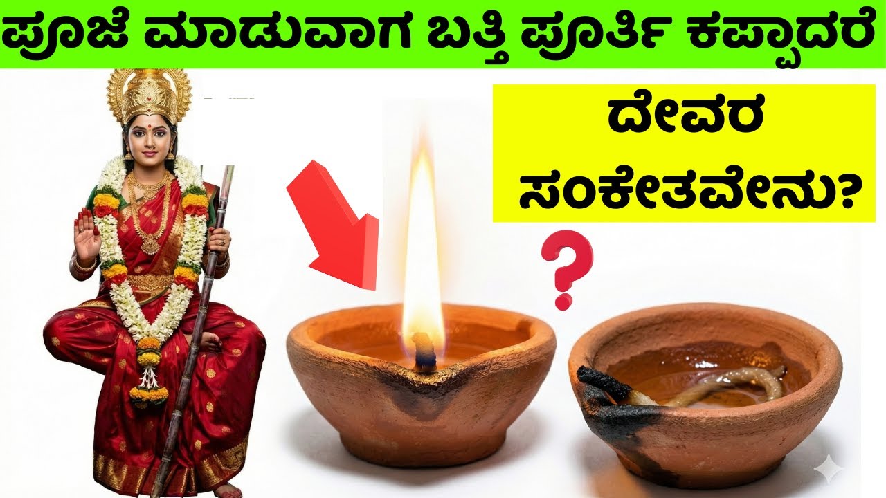 ದೀಪದ ಬತ್ತಿ ಸಂಪೂರ್ಣವಾಗಿ ಉರಿದರೆ ಶುಭನಾ? ಉಳಿದರೆ ಅಶುಭವಾ? ಪುರಾಣ ಹೇಳುವ ನಿಜವಾದ ಅರ್ಥ!ber 2025