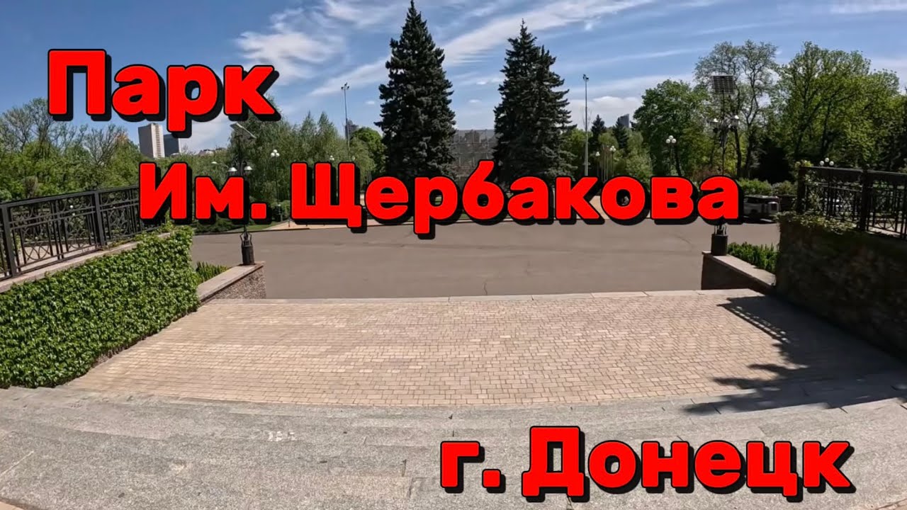 Парк им. Щербакова в Донецке