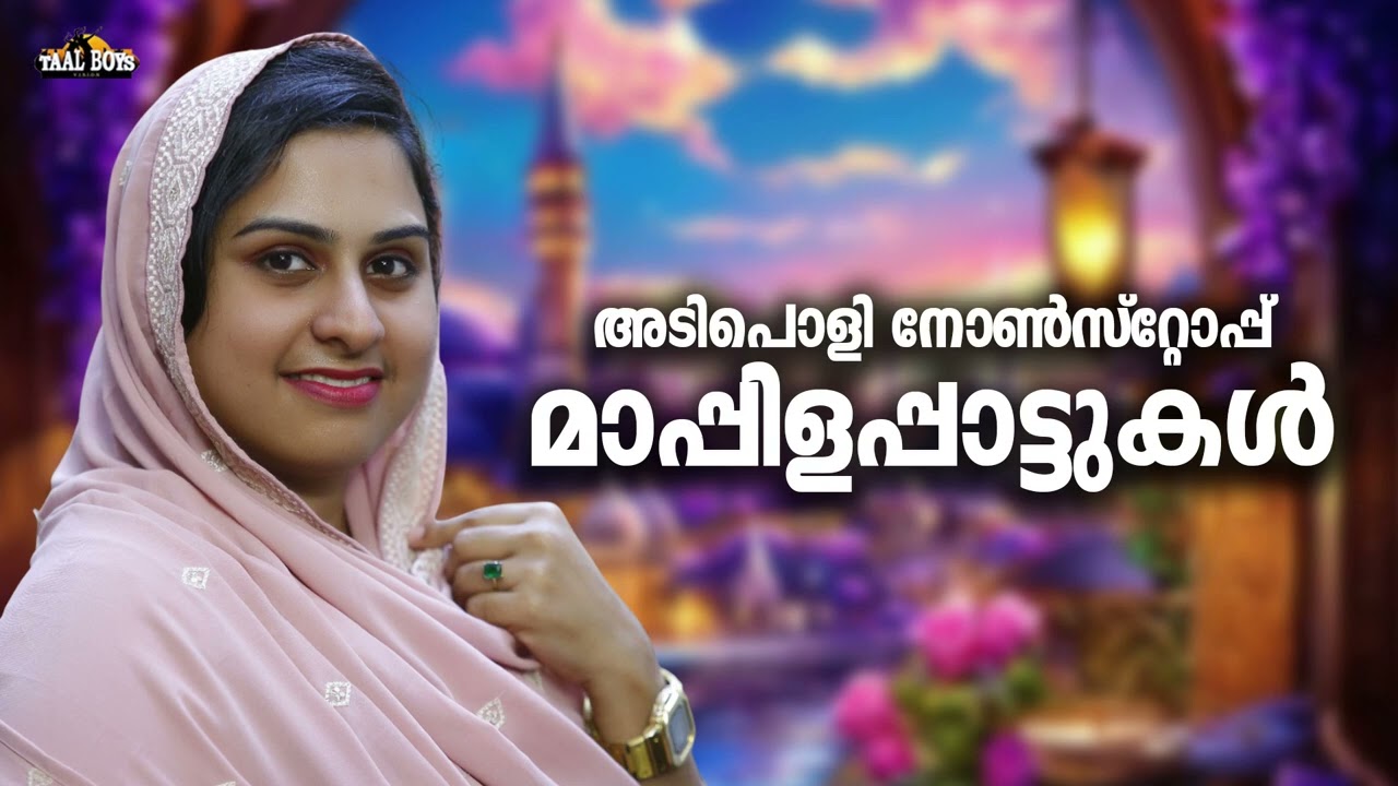 കേൾക്കുന്നവരുടെ മനസ്സ് നിറച്ച മാപ്പിളപ്പാട്ടുകൾ Mappila pattukal Nonstop Mappilappattu Mappila Songs