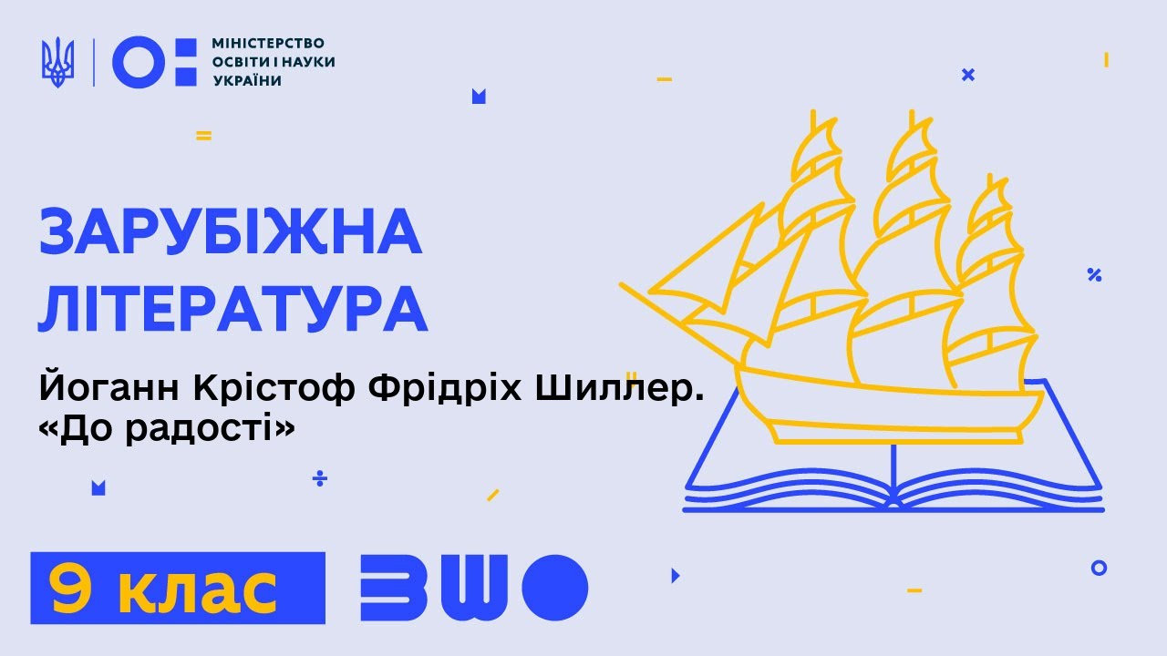 9 клас. Зарубіжна література. Йоганн Крістоф Фрідріх Шиллер. «До радості»
