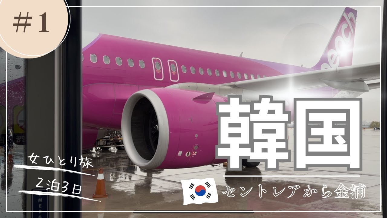 【2504_韓国ひとり旅①】2025年4月 唇のアートメイクが目的で春の韓国へ。ピーチでセントレアから金浦空港へ向かいます。