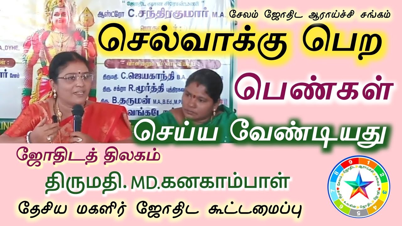 செல்வாக்கு பெற பெண்கள் செய்ய வேண்டியது | MD கனகாம்பாள் தேசிய மகளிர் ஜோதிட கூட்டமைப்பு சேலம் ஜோதிடம்