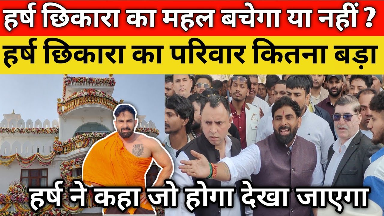 Harsh chhikara house हर्ष छिकारा की पावर देखनी है तो ये वीडियो देखो हर्ष छिकारा के पीछे लाखों लोग।