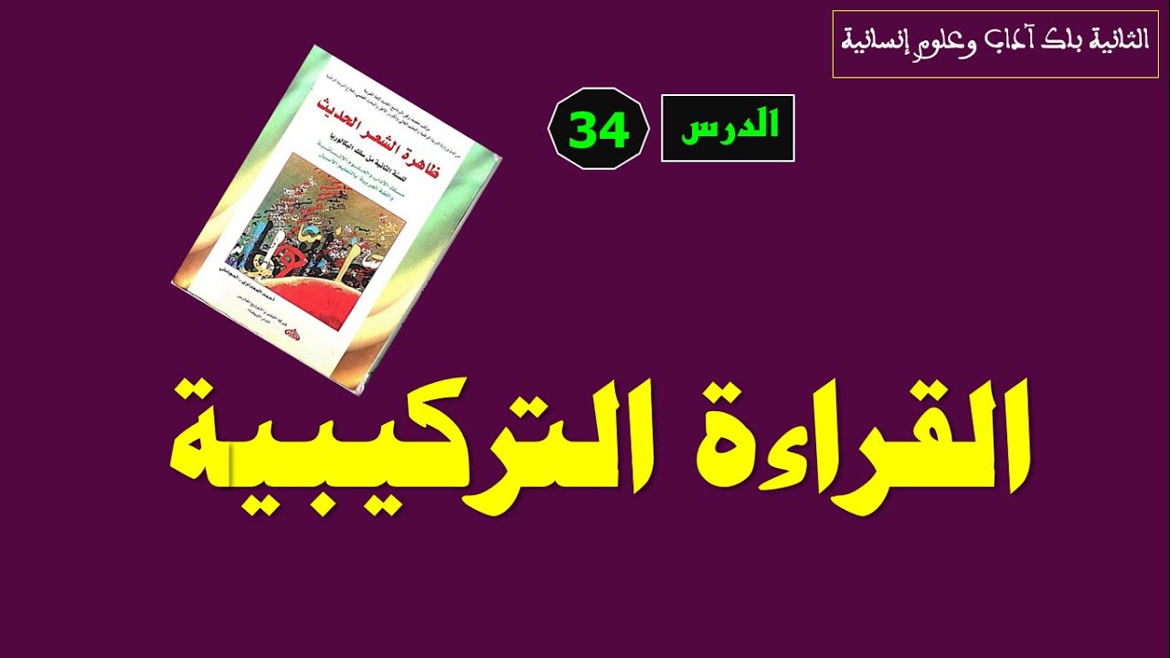 الثانية باك آداب وعلوم إنسانية_ الدرس 34:  القراءة التركيبية لكتاب 