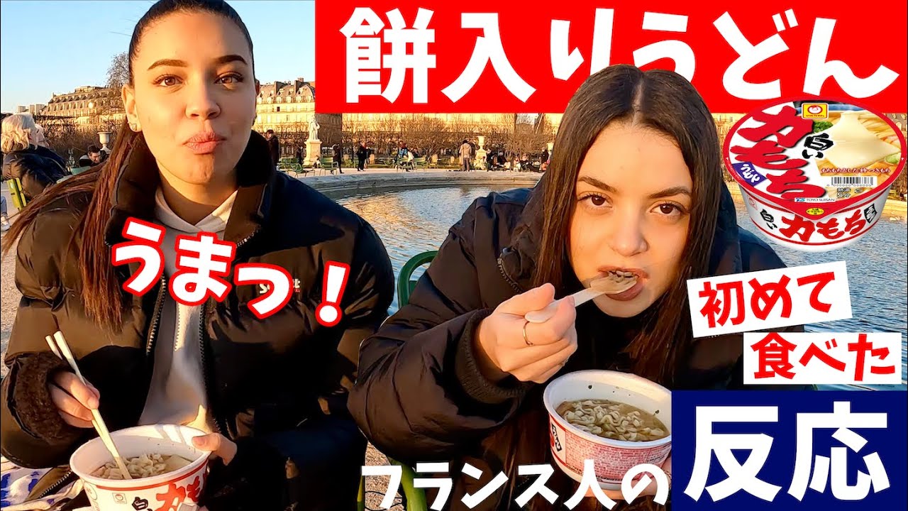 この伸びーるの何!?  人生初の〈餅入りうどん〉フランス人の反応