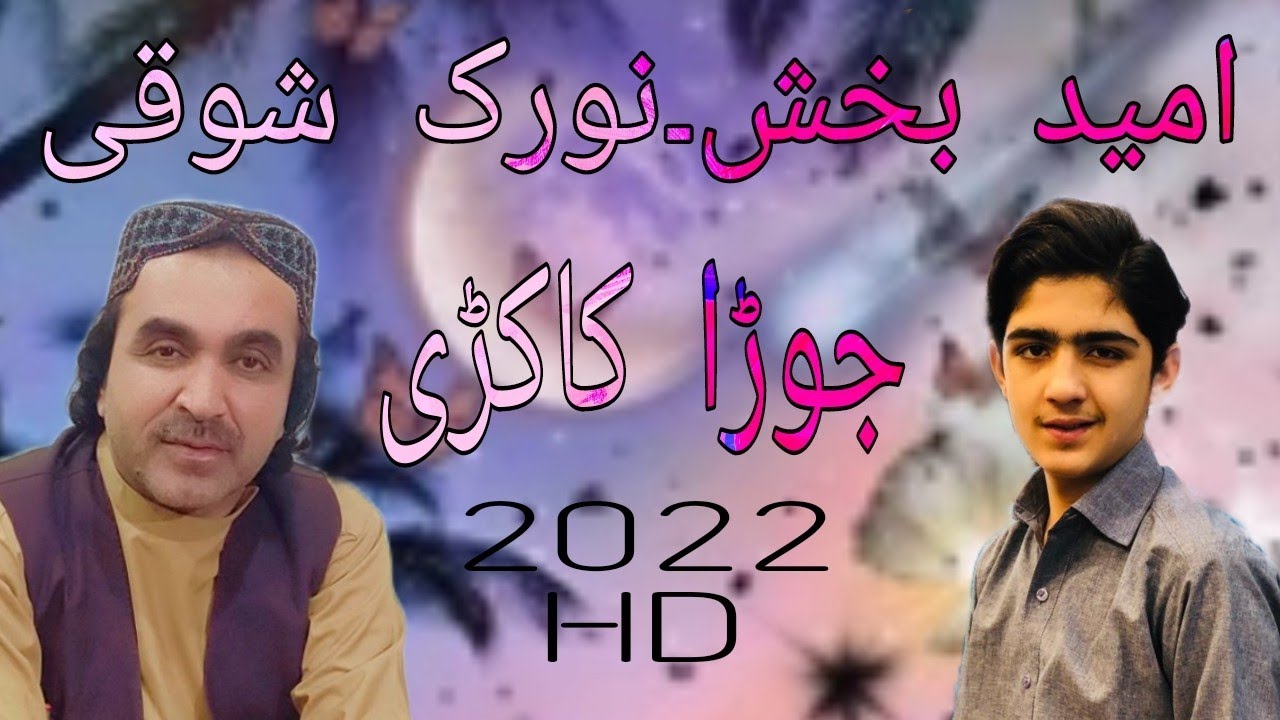 Noorak Shoqi & Omaid Bakhsh New Pashto Songs 2022 HD Jora Kakarai امیدبخش۔نورک شوقی نوی جوڑا کاکڑی