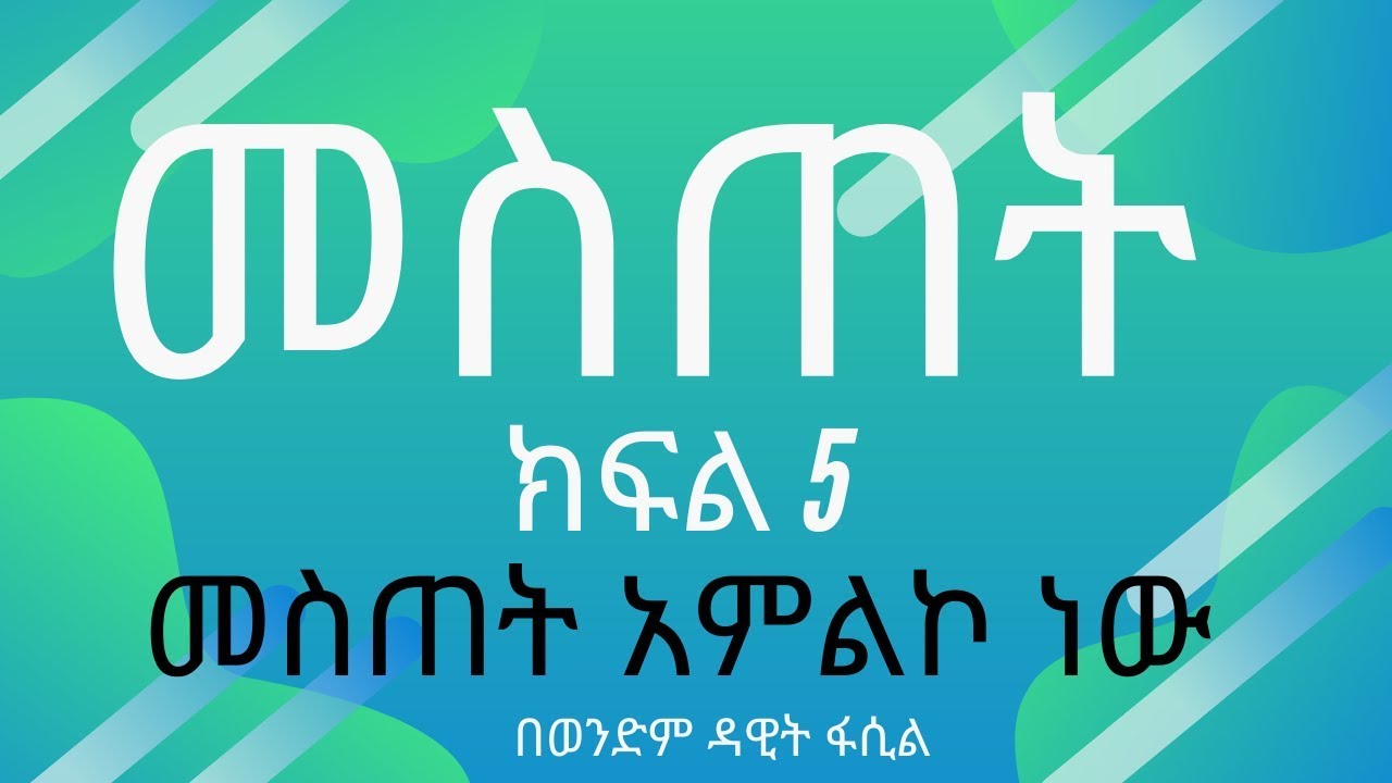 መስጠት ክፍል 5 (መስጠት አምልኮ ነው) በወንድም ዳዊት ፋሲል