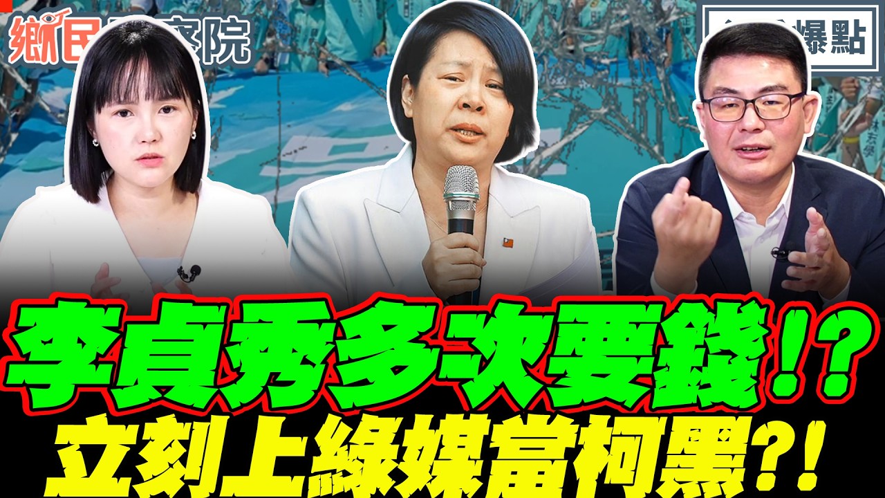 Bye了民眾黨！李貞秀現身綠媒賺通告費？！開撕黃國昌內幕&hellip;黃揚明：切割的好機會來了！｜李明賢 黃揚明 張斯綱 吳怡萱【鄉民監察院】必看爆點💥20260414