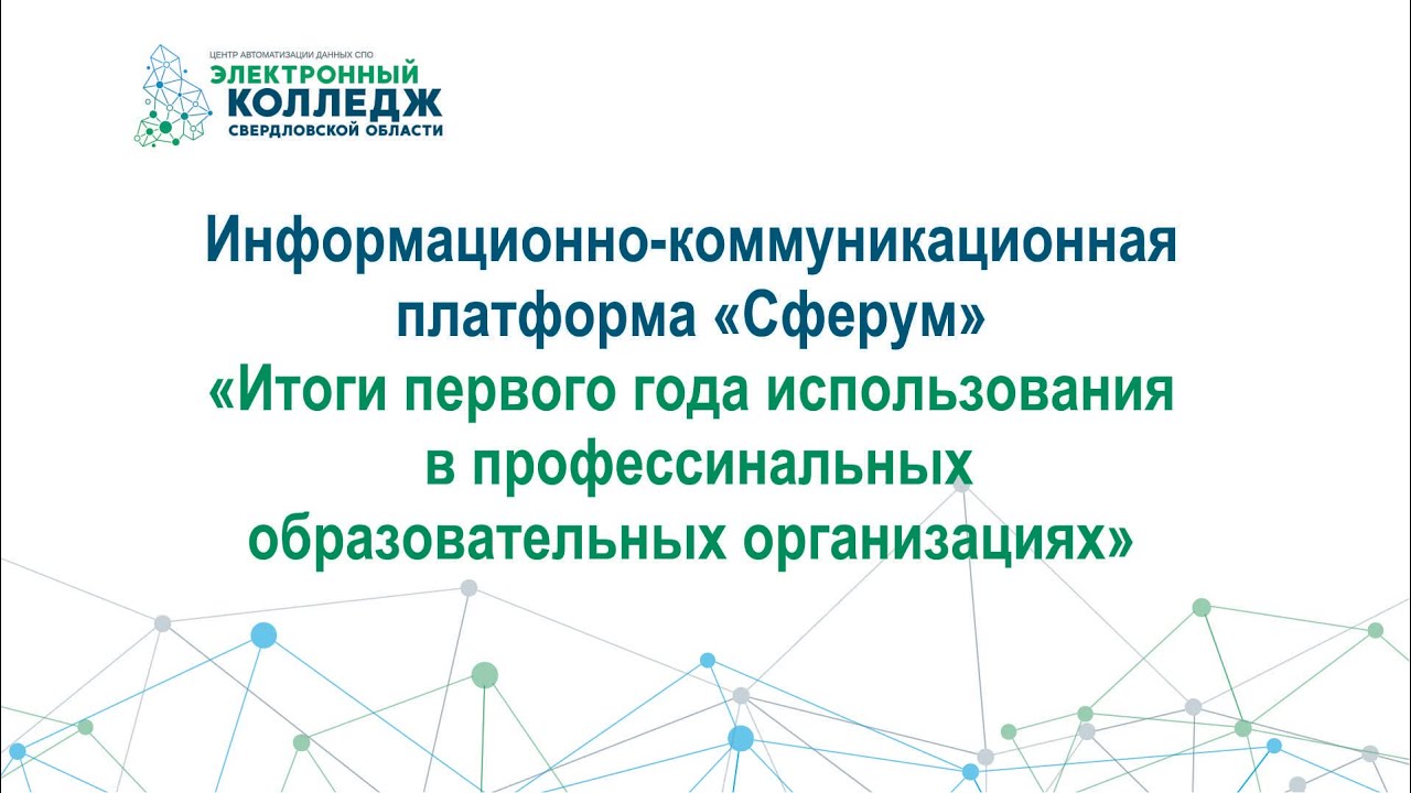 Сферум. Итоги первого года использования в профессиональных образовательных организациях
